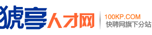 猇亭人才网